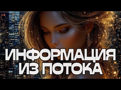 Видео: 🔔ИНФОРМАЦИЯ ИЗ ПОТОКА💬