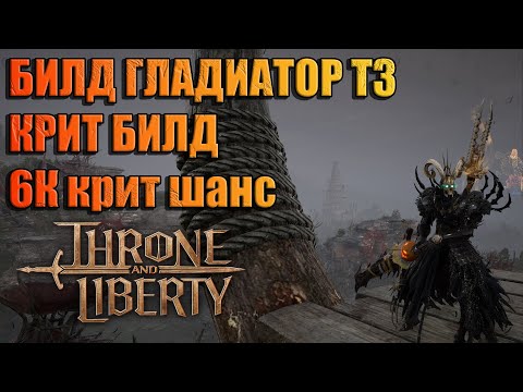 Видео: БИЛД ГЛАДИАТОР Т3 6К КРИТ ХИТ Throne and Liberty