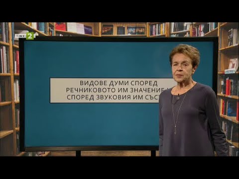 Видео: Видове думи според речниковия им състав - "На фокус 7 клас" - 22.03.2021 по БНТ