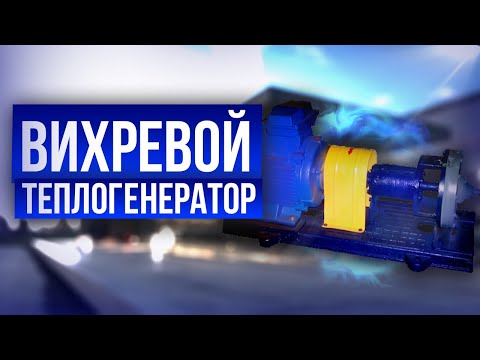 Видео: Вихревой теплогенератор. Принцип работы, устройство, критерии выбора ВТГ