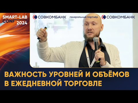 Видео: Важность уровней и объёмов в ежедневной торговле - Павел Жуковский