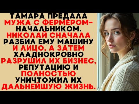 Видео: Тамара изменила мужу с фермером, и Николай холодно уничтожил их жизнь, репутацию и всё будущее.