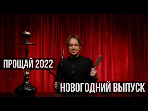 Видео: ИТОГИ ГОДА! ЧТО БУДЕТ В 2023?