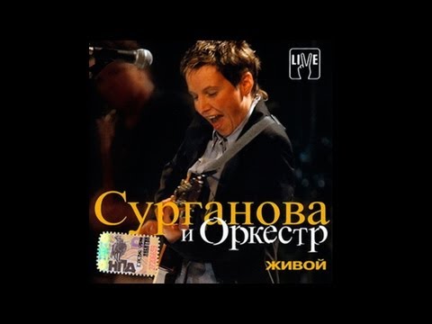 Видео: Сурганова и Оркестр — Живой (2003)