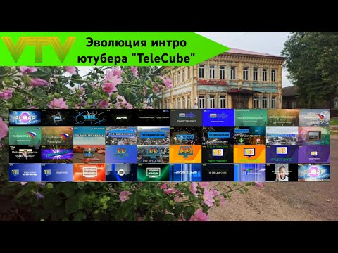 Видео: Эволюция интро ютубера TeleCube