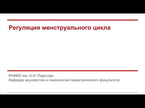 Видео: Регуляция менструального цикла. Видеопрезентация.