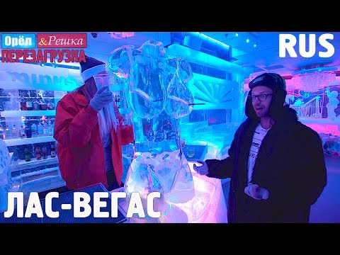 Видео: #12 Лас-Вегас - город грехов! Орёл и Решка. Перезагрузка. RUS