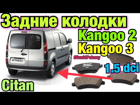 Видео: Рено Кенго 2 ЗАМЕНА ТОРМОЗНЫХ КОЛОДОК ЗАД! Кенго 3. Ситан. 1.5 dci Renault brake pads change Kangoo.