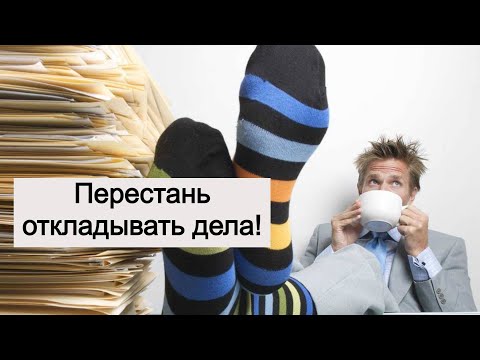 Видео: "Встань тряпка!" | Как перестать откладывать дела...!? | Психолог Марат Латыпов