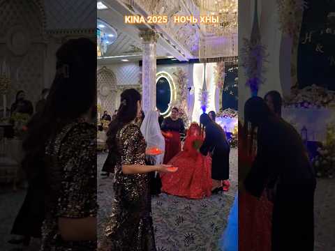 Видео: КРАСИВАЯ СВАДЬБА " НОЧЬ ХНЫ " #ахыскатой #weddingday #свадьба #kinagecesi