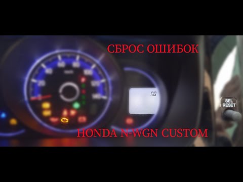 Видео: сброс ошибок Honda n-wgn Custom