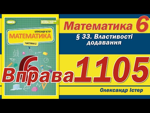 Видео: Істер Вправа 1105. Математика 6 клас