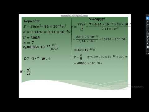 Видео: 10-класс маселе иштөө(Жалпак конденсатордун электр сыйымдуулугу)№1