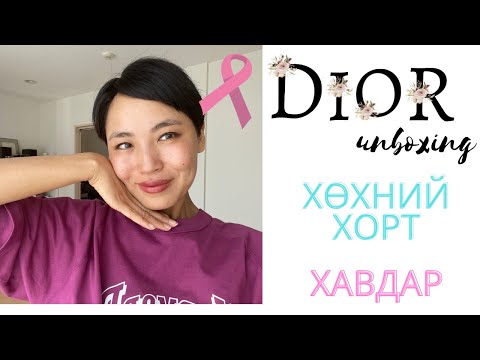 Видео: Хөхний хавдрын тухай болон Dior unboxing