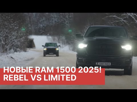 Видео: Эксперты сравнивают RAM Rebel 2025 VS RAM Limited 2025! РАМТРАК совместно с Авторевю