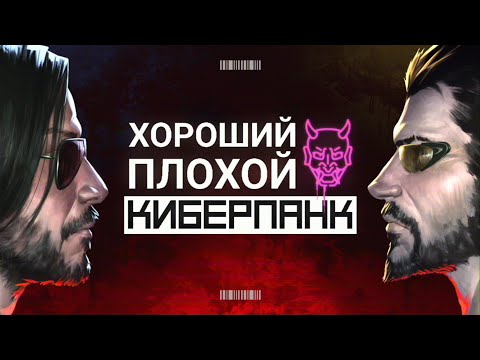 Видео: Чем хороший киберпанк отличается от плохого? | Часть 1