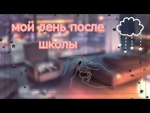 Видео: Мой день после школы🕓🏃‍♂️