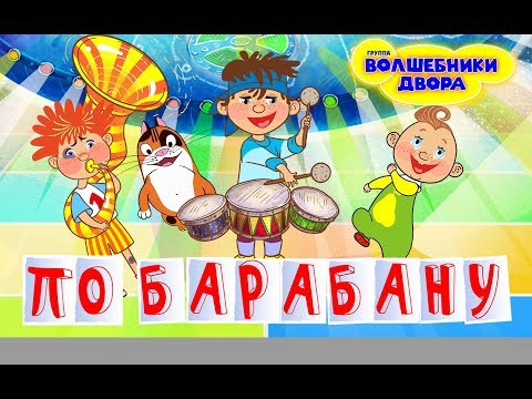 Видео: Волшебники двора - По барабану