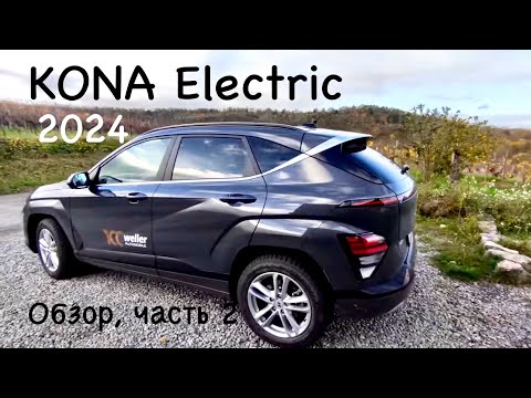 Видео: Hyundai Kona EV, 2024. Часть 2, альтернативы ? Электромобиль потенциалом , но неадекватной ценой.