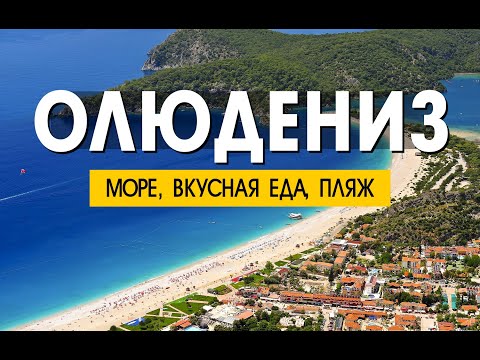 Видео: Подводный мир Олюдениз. 🐠🐟🐡 Вкусная еда в Bella Gusto. 🍔🦑🍟 Платный пляж через забор. 😉🔥