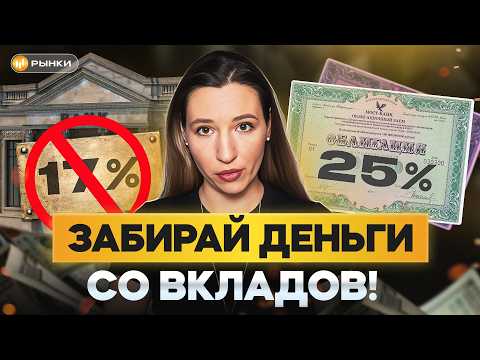 Видео: Облигации ПРЯМО СЕЙЧАС ВЫГОДНЕЕ вкладов! Какие выбрать, чтобы получать больше 20% годовых 10-15 лет