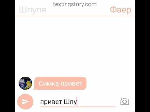 Видео: переписка Фаера и Симки т.к. всего класса(2)