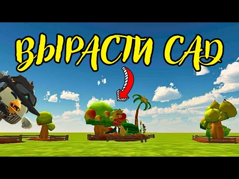 Видео: ВЫРАСТИ САД В ЧИКЕН ГАН