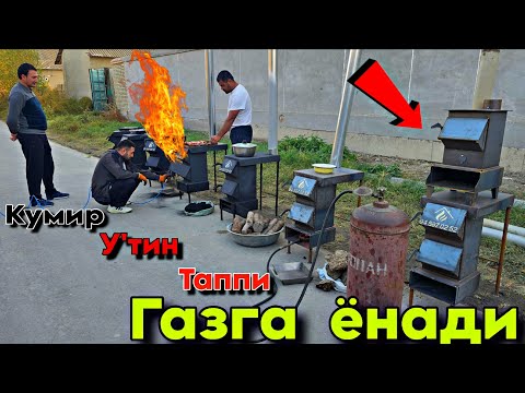 Видео: Эканом  печкалар  Газ  Кумир  Утин  Тапига  Унверсал  печкалар. 