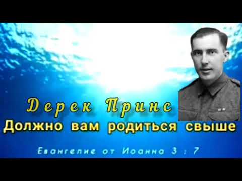 Видео: Дерек Принс  - Рождение Свыше