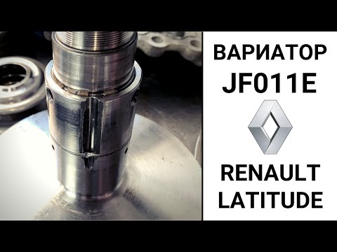 Видео: Вариатор JF011E Renault Latitude