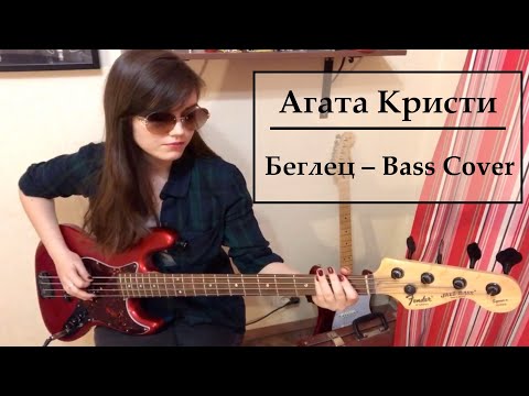 Видео: Агата Кристи - Беглец (Bass Cover)