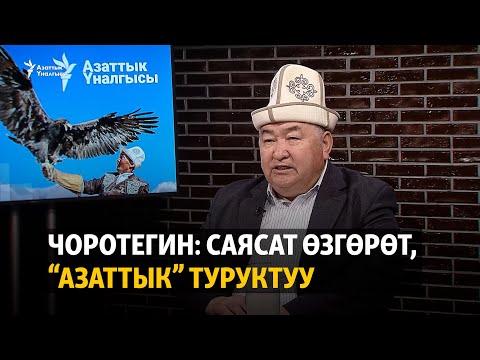 Видео: Чоротегин: Саясат өзгөрөт, “Азаттык” туруктуу