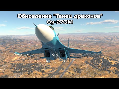 Видео: Су-27СМ | Обновление "Танец драконов" | Нарезка фрагов | Часть 3