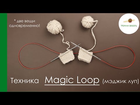 Видео: ВЯЖЕМ 2 ВЕЩИ ОДНОВРЕМЕННО! ТЕХНИКА ВЯЗАНИЯ Magic Loop (мэджик луп).  || Начни вязать!