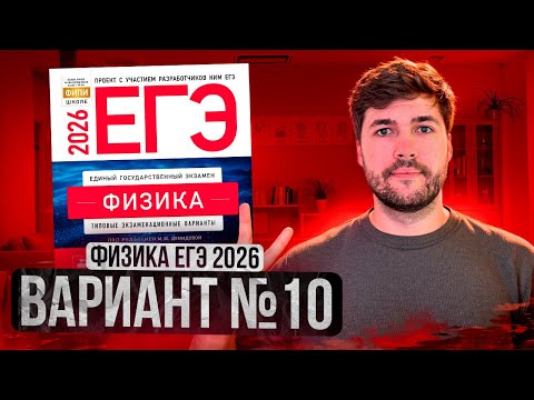 Видео: ФИЗИКА ЕГЭ 2026 ВАРИАНТ 10 ДЕМИДОВА РАЗБОР ЗАДАНИЙ | Влад Перетрухин - Global_EE