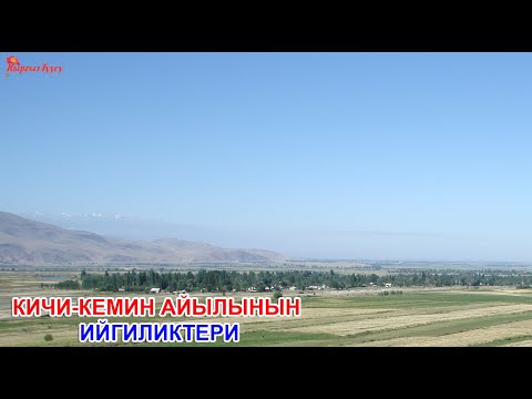 Видео: Кичи-Кемин айылынын ийгиликтери |Кыргыз Туусу