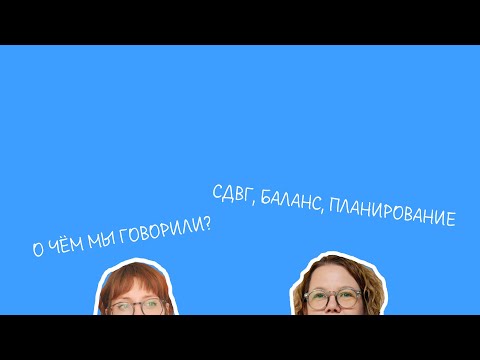 Видео: Евгения Дашкова | СДВГ в нашей жизни | Подкаст о нейроотличии