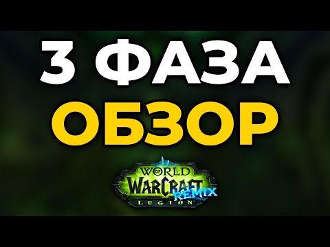 Видео: Сделай Это ПЕРВЫМ в 3 Фазе Legion Remix! Обзор Новинок 3 Фазы