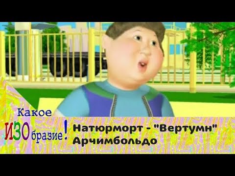 Видео: Какое ИЗОбразие! Натюрморт - "Вертумн" Арчимбольдо