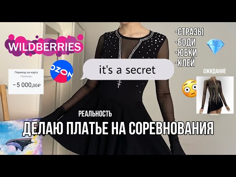 Видео: Сделала за 5000₽ ПЛАТЬЕ для фигурного катания ⛸ | Любительское фигурное катание