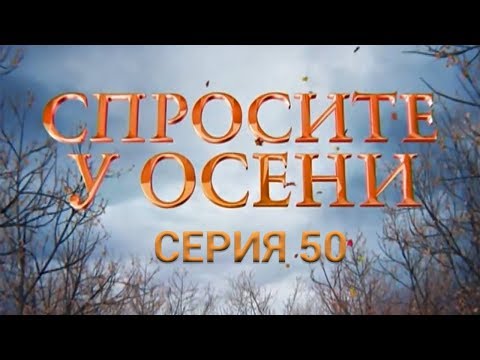 Видео: Спросите у осени - 50 серия (HD - качество!) | Интер