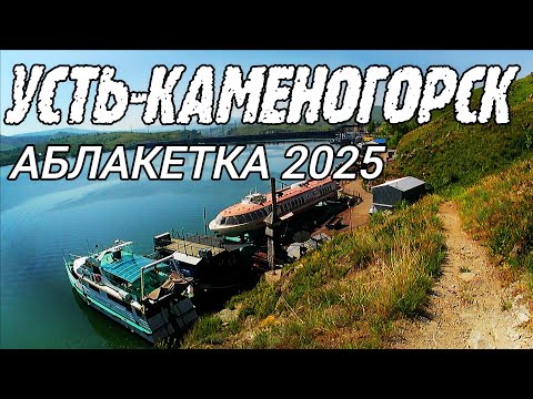 Видео: Усть-Каменогорск АБЛАКЕТКА 2025 Өскемен Ust-Kamenogorsk