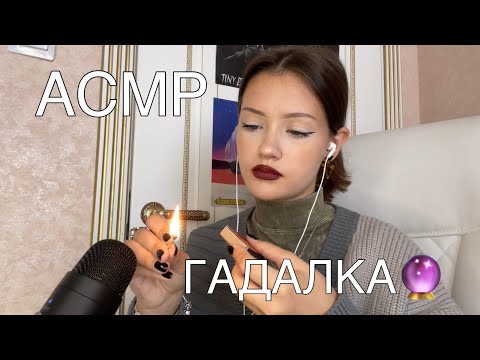 Видео: АСМР гадалка Тамара раскроет всю правду о твоем парне