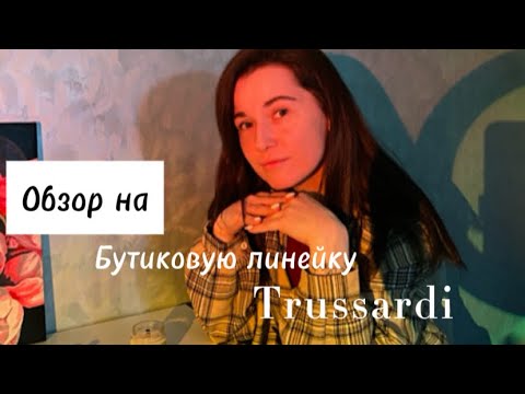 Видео: БОЛЬШОЙ обзор на  линейку Trussardi Le Vie Di Milano Collection/ Любимчики и одна вонючка🌚