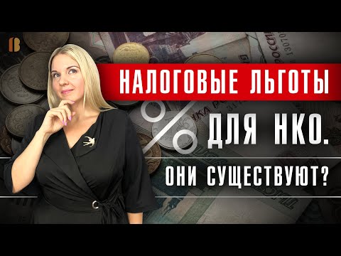 Видео: Какие налоги могут не платить некоммерческие организации (НКО)? Налоговые льготы.