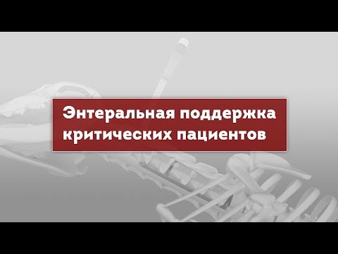 Видео: Энтеральная поддержка критических пациентов