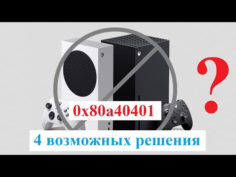 Видео: Xbox ошибка 0x80a40401 — 4 варианта решения