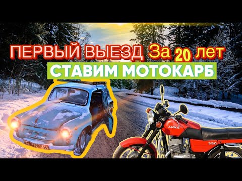 Видео: ВПЕРВЫЕ ЗА 20 лет он поехал.Карбюратор от ЯВЫ на ЗАПОРОЖЕЦ #рекомендации #тренды #ретро #Чикаго43
