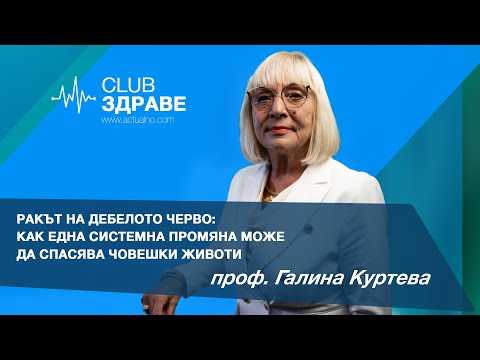 Видео: Ракът на дебелото черво: как една системна промяна може да спасява човешки животи