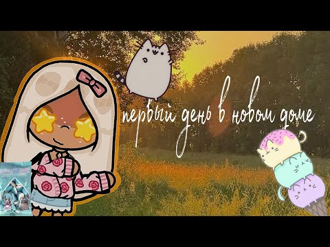 Видео: 🌿новый домик🌿
